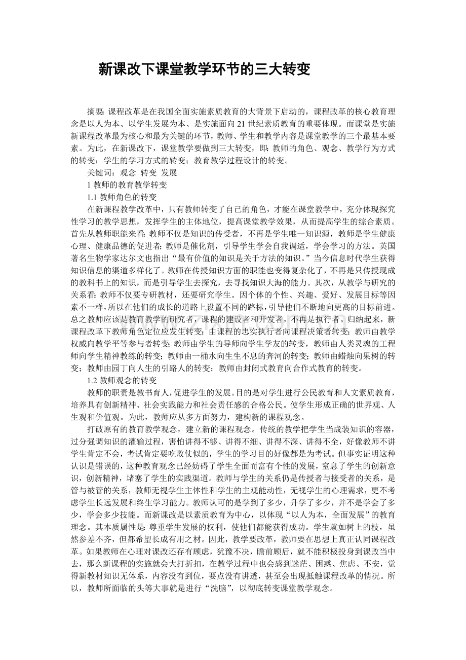 新课改下课堂教学环节的三大转变.doc_第1页