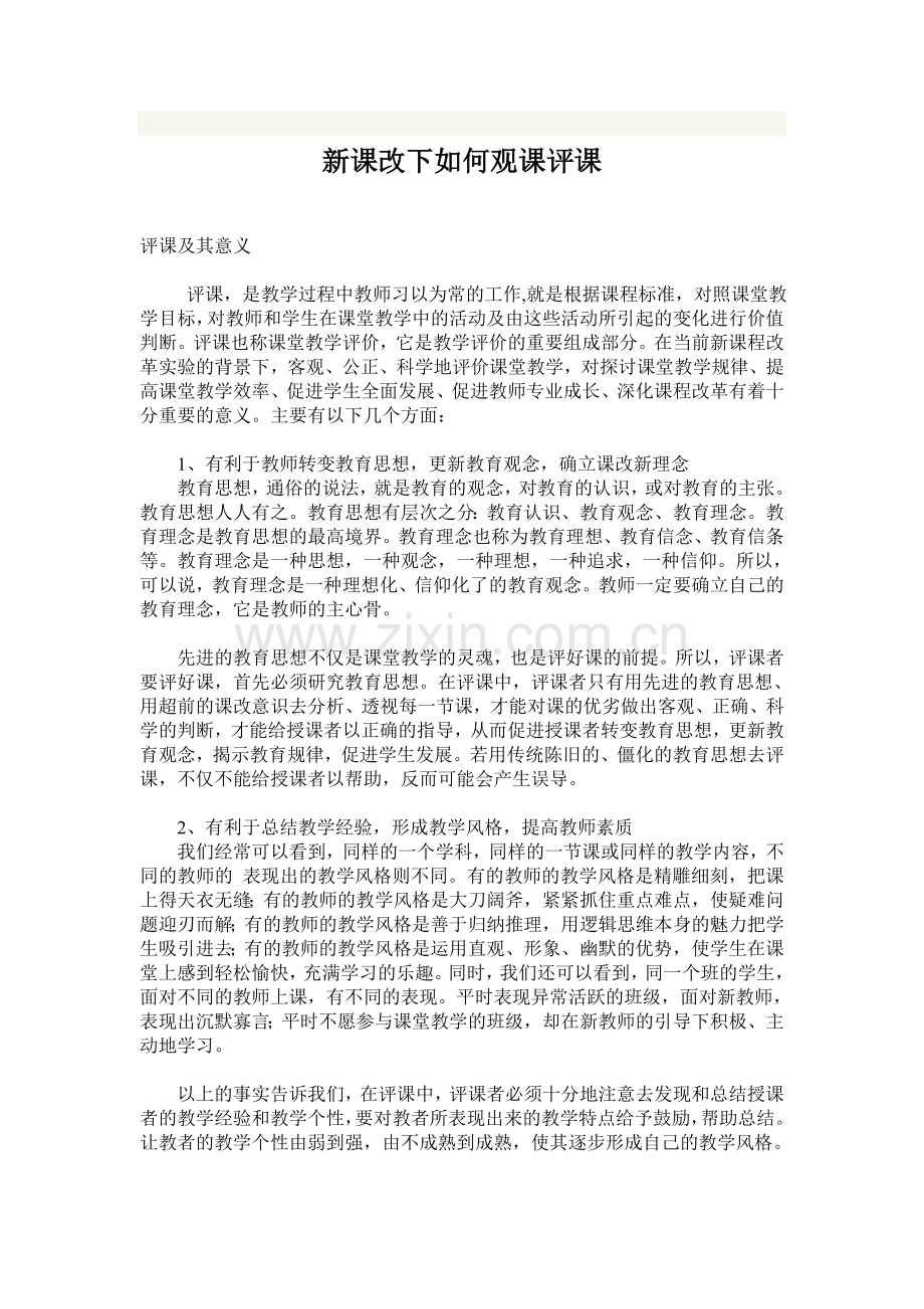 新课改下如何观课评课.doc_第1页