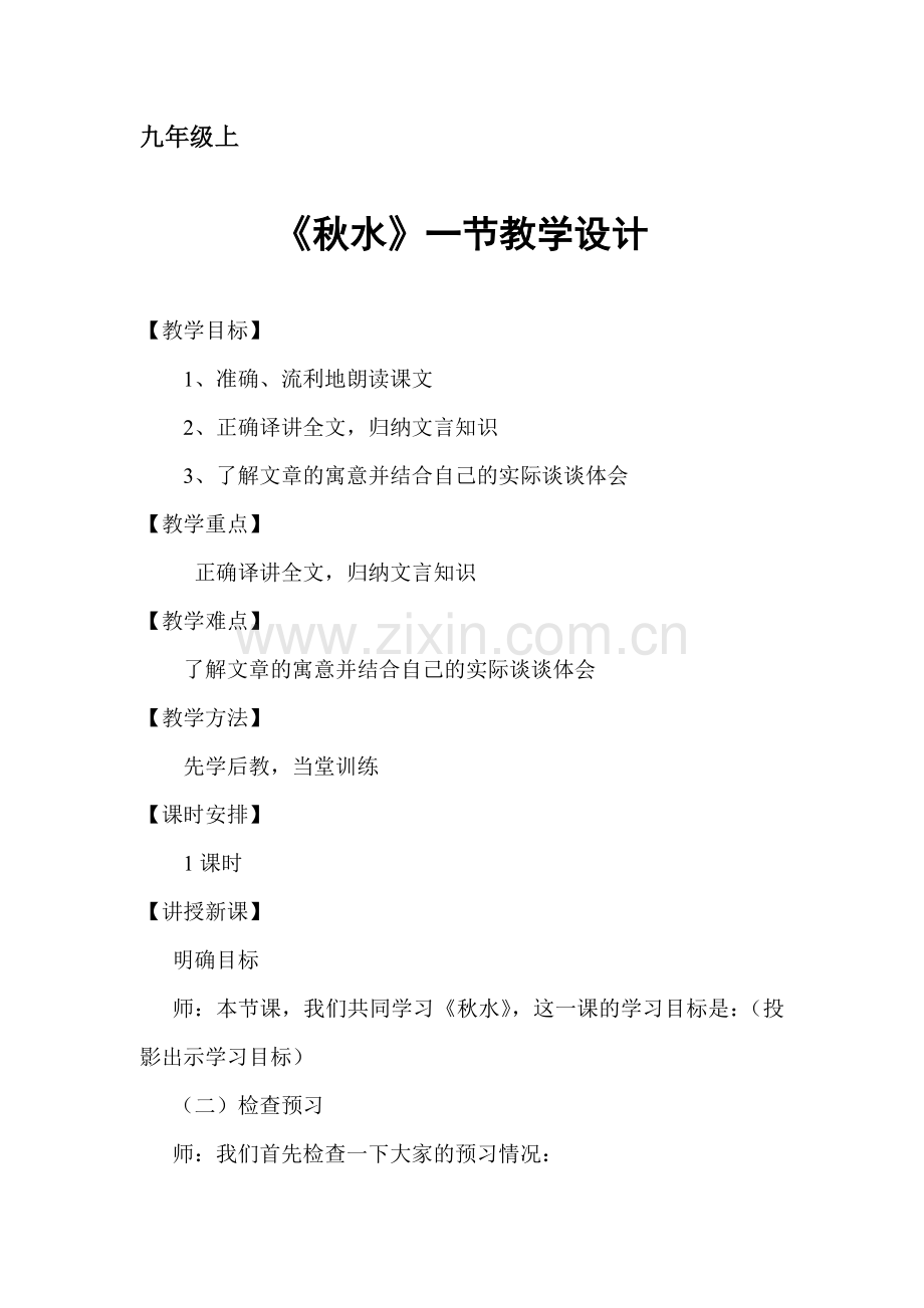 《秋水》一节教学设计.doc_第1页
