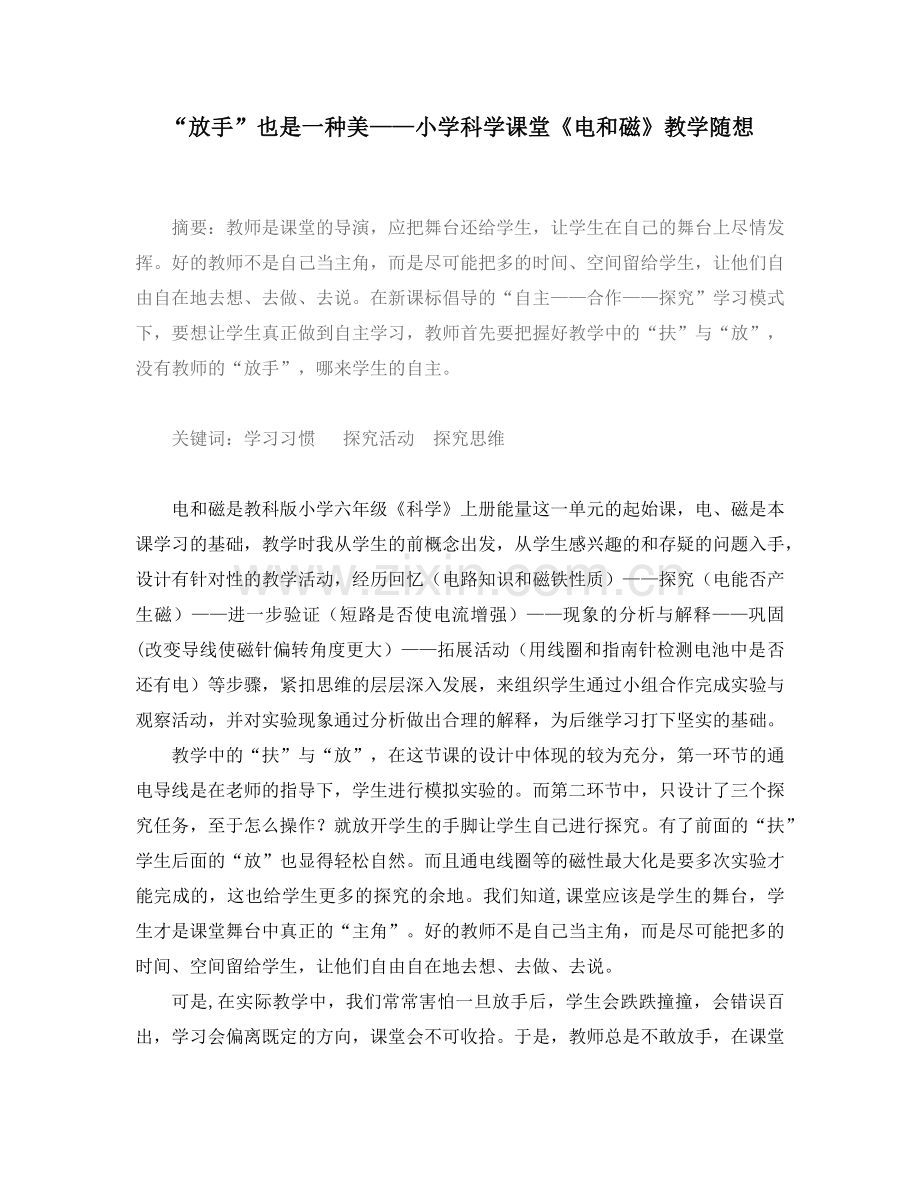 “放手”也是一种美——小学科学课堂《电和磁》教学随想.docx_第1页