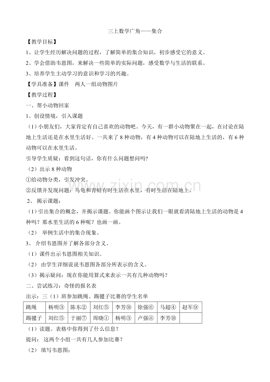 小学数学人教三年级三上《数学广角——集合》.doc_第1页