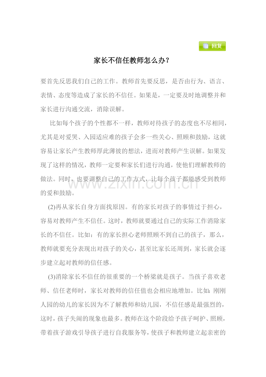 家长不信任教师怎么办？.doc_第1页