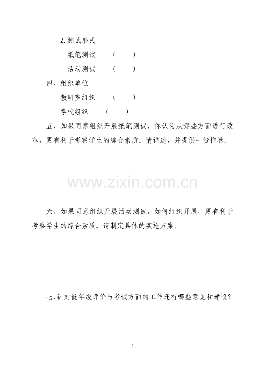 关于低年级评价与考试制度改革问卷.doc_第2页