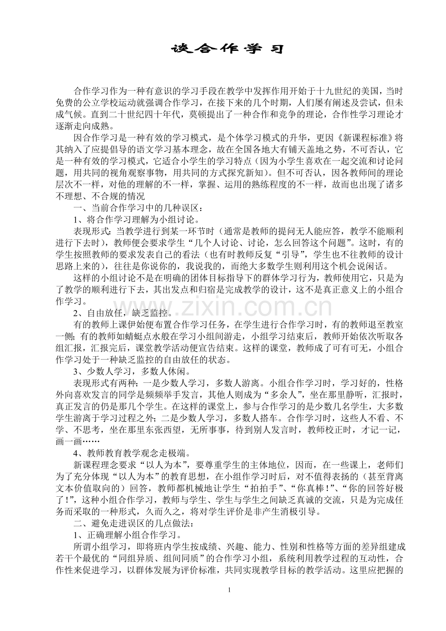 也谈合作学习.doc_第1页