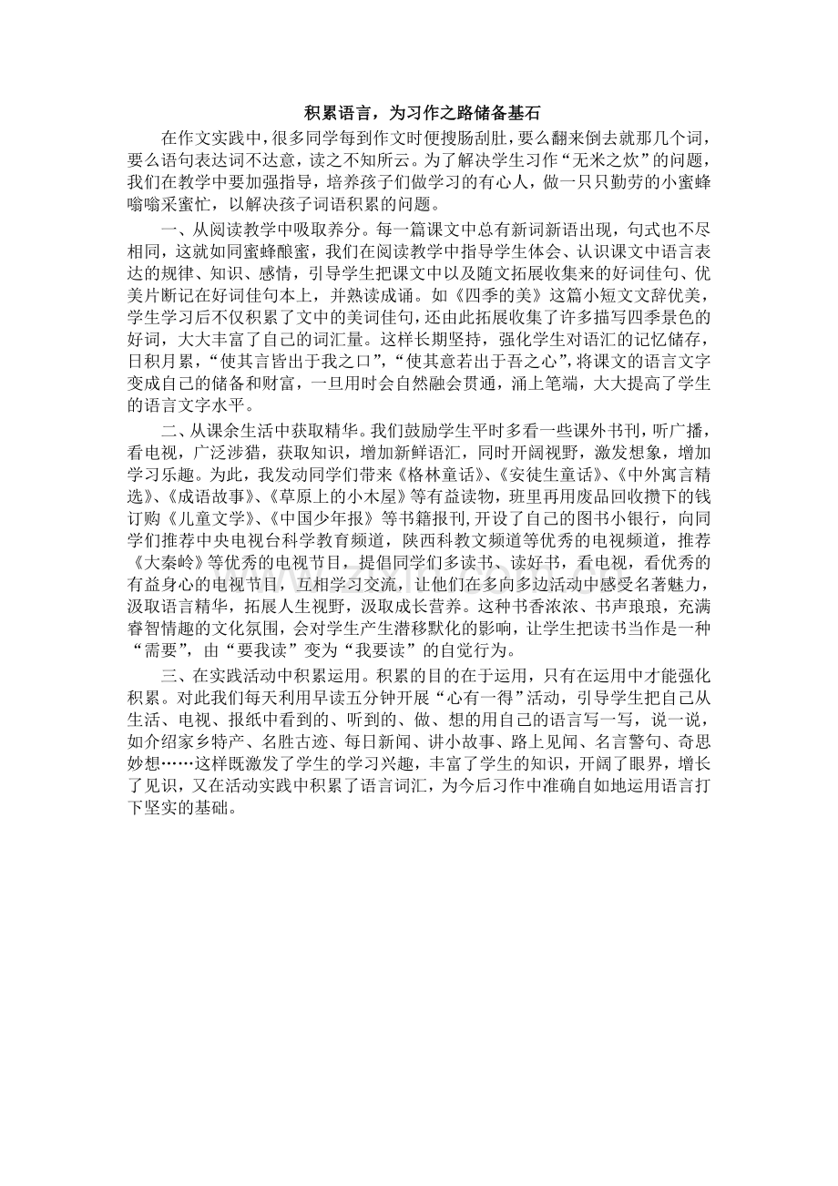 积累语言为习作之路储备基石.doc_第1页