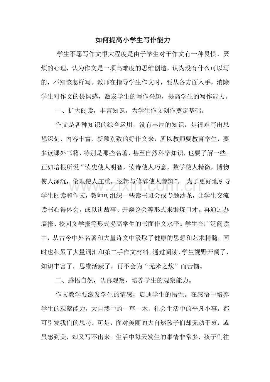 如何提高小学生写作能力.doc_第1页
