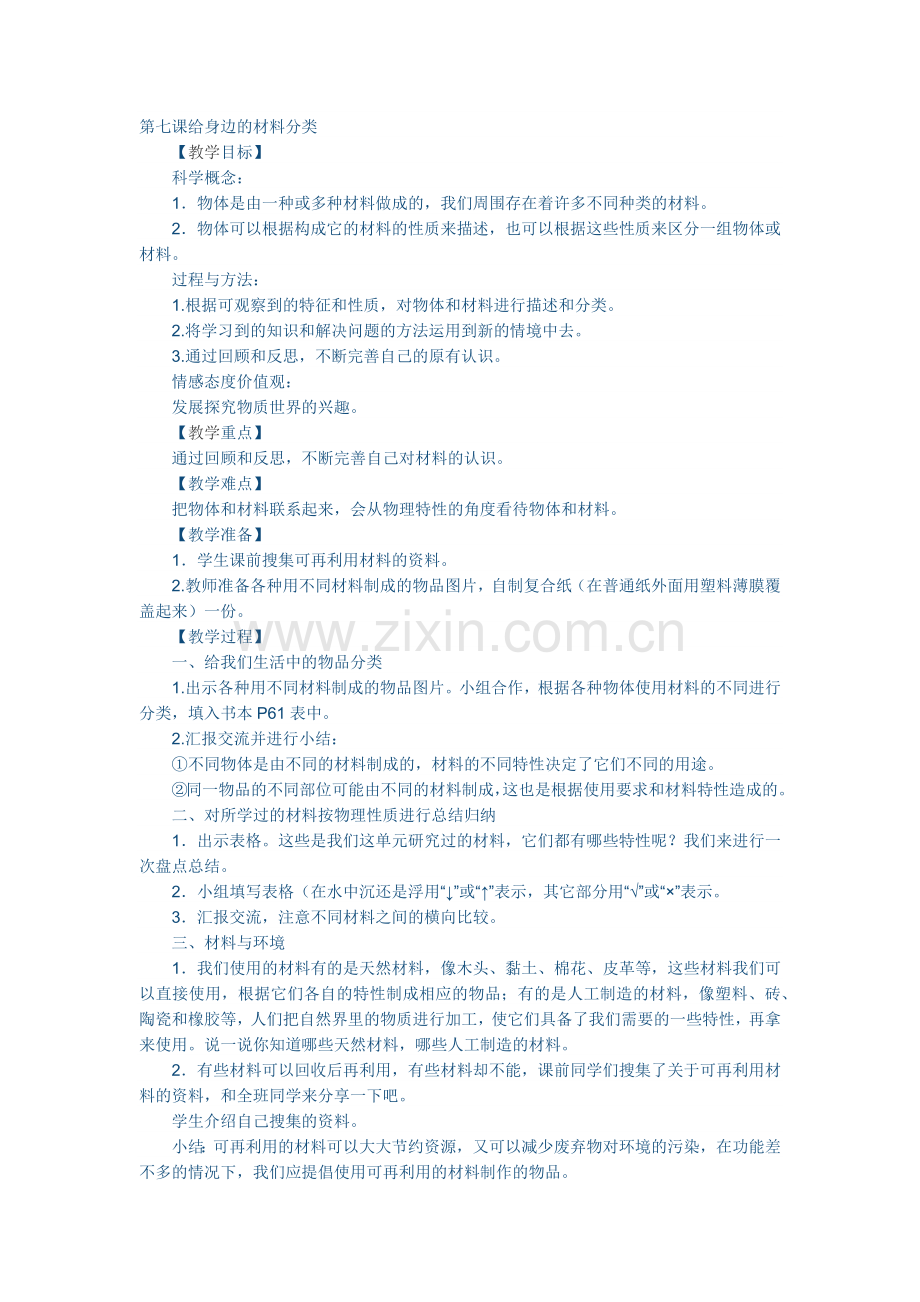 第七课给身边的材料分类.docx_第1页