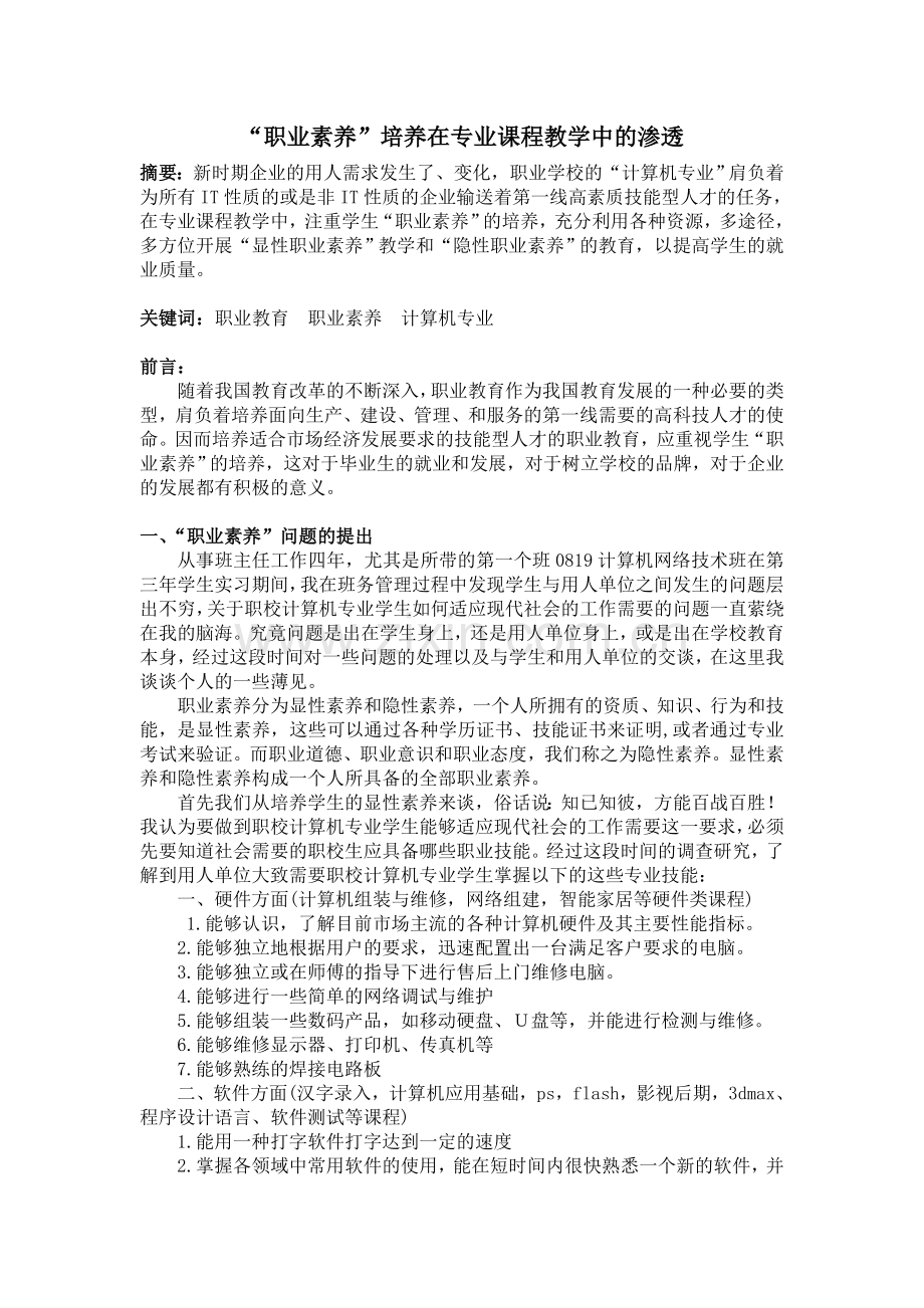 职业素养培养在专业课程教学中的渗透.doc_第1页