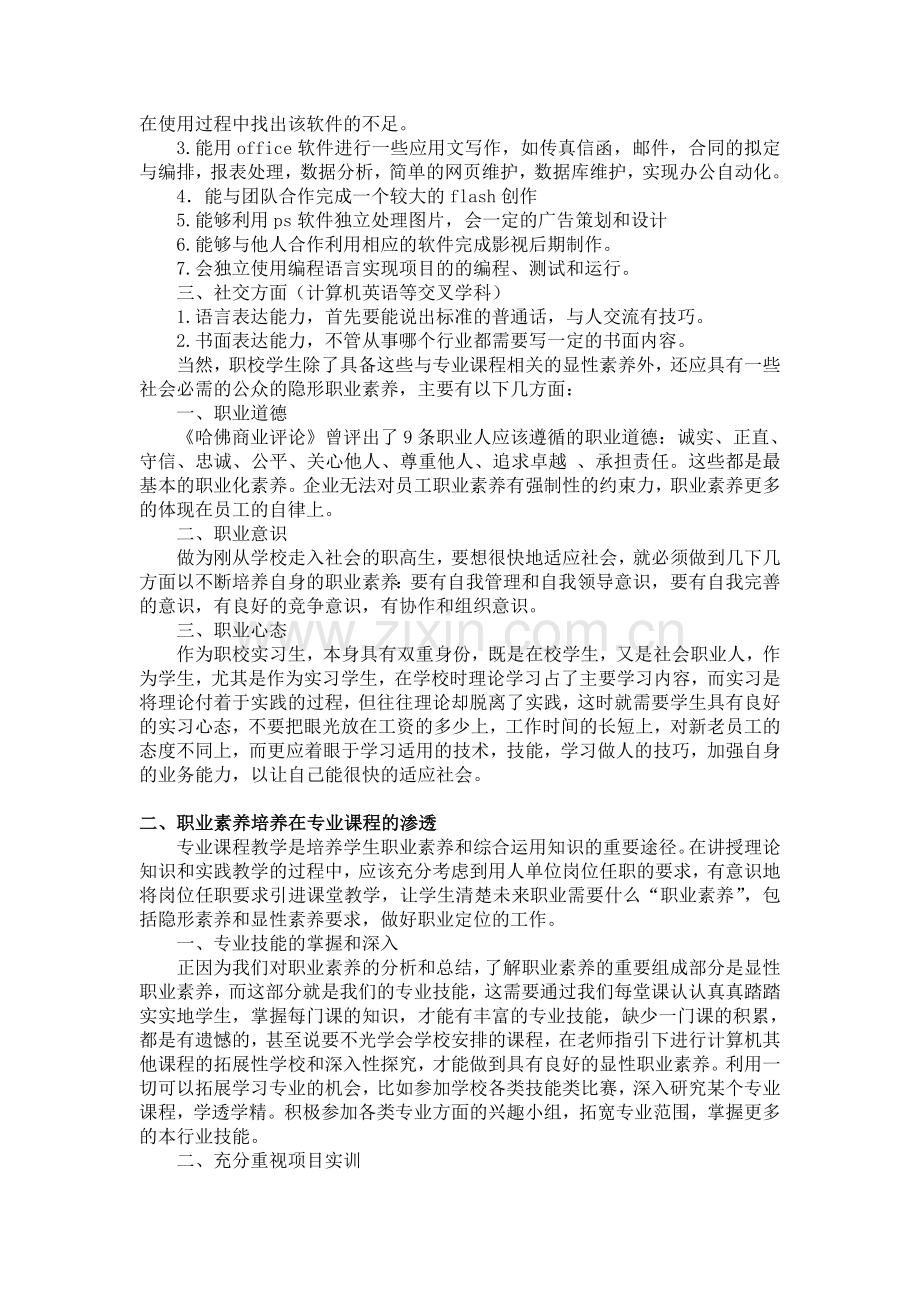 职业素养培养在专业课程教学中的渗透.doc_第2页