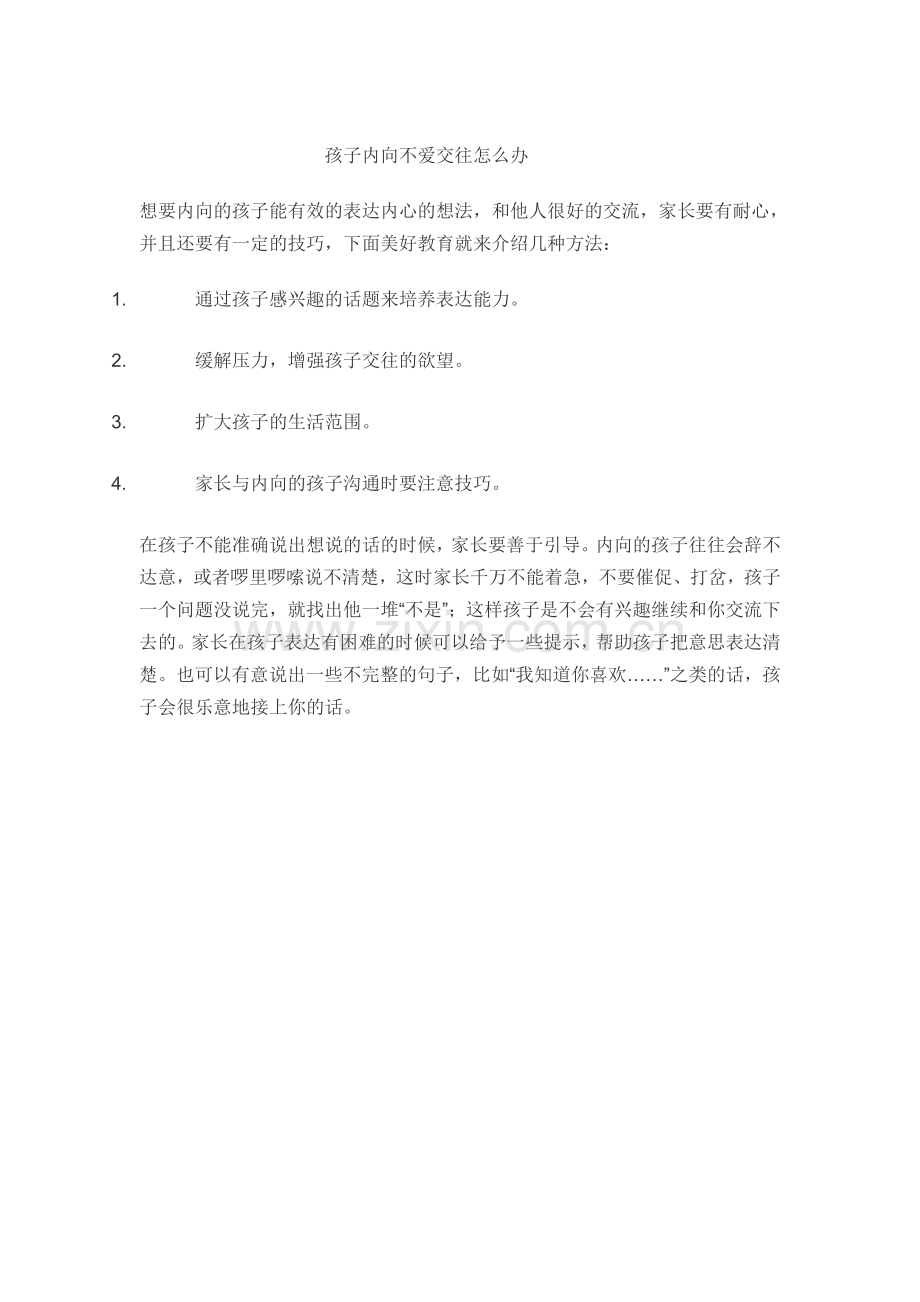 孩子内向不爱交往怎么办.doc_第1页