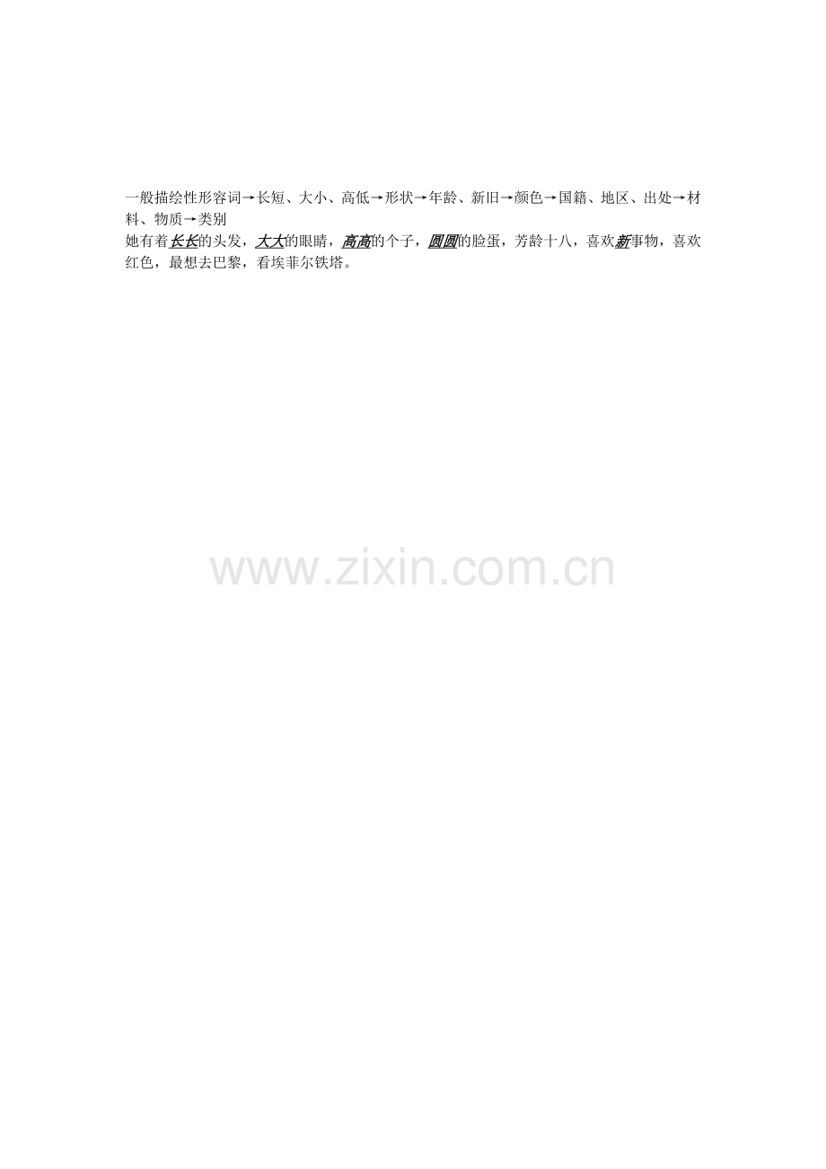 多个形容词修饰一个名词.doc_第1页