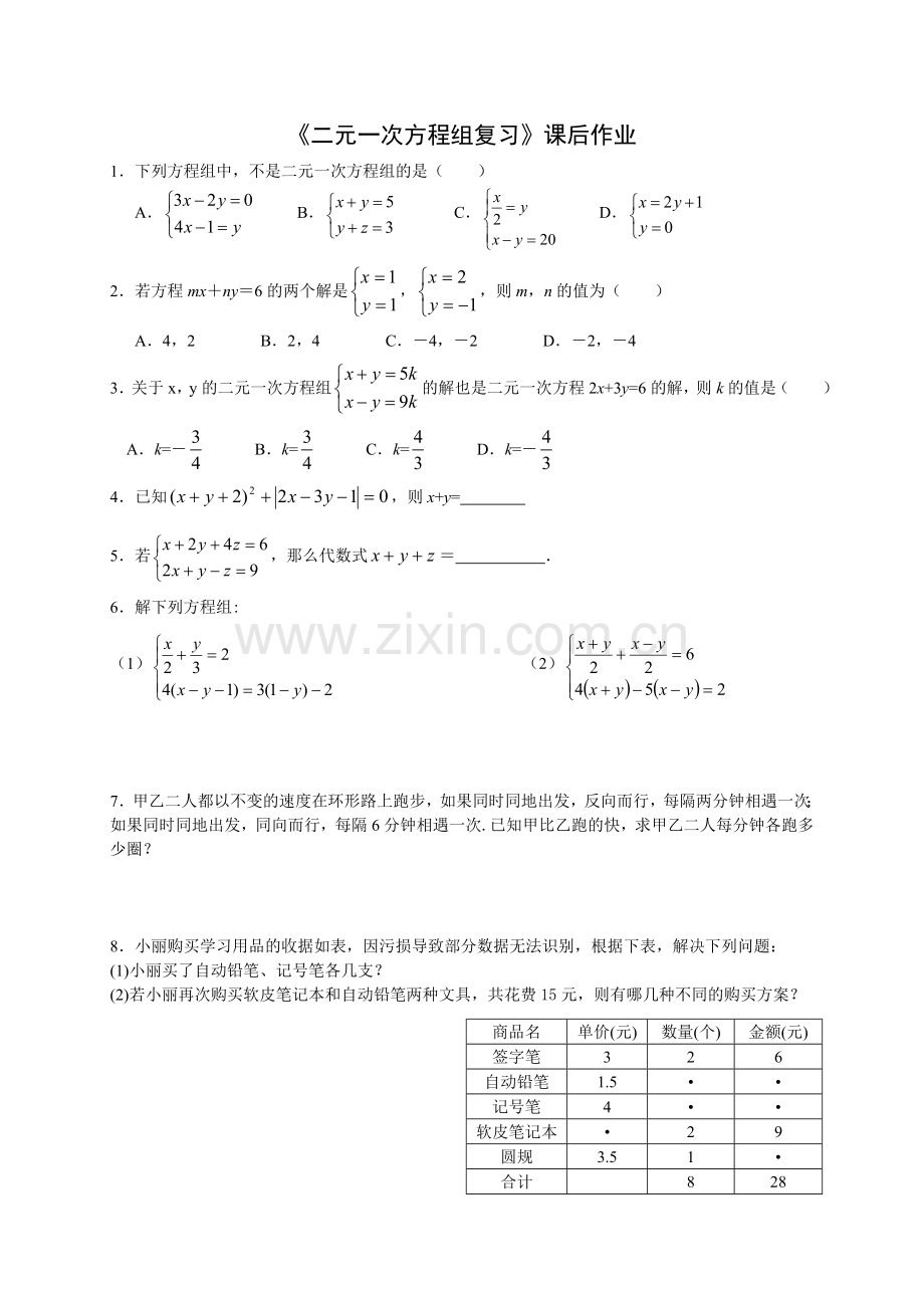 《二元一次方程组复习》课后作业.doc_第1页