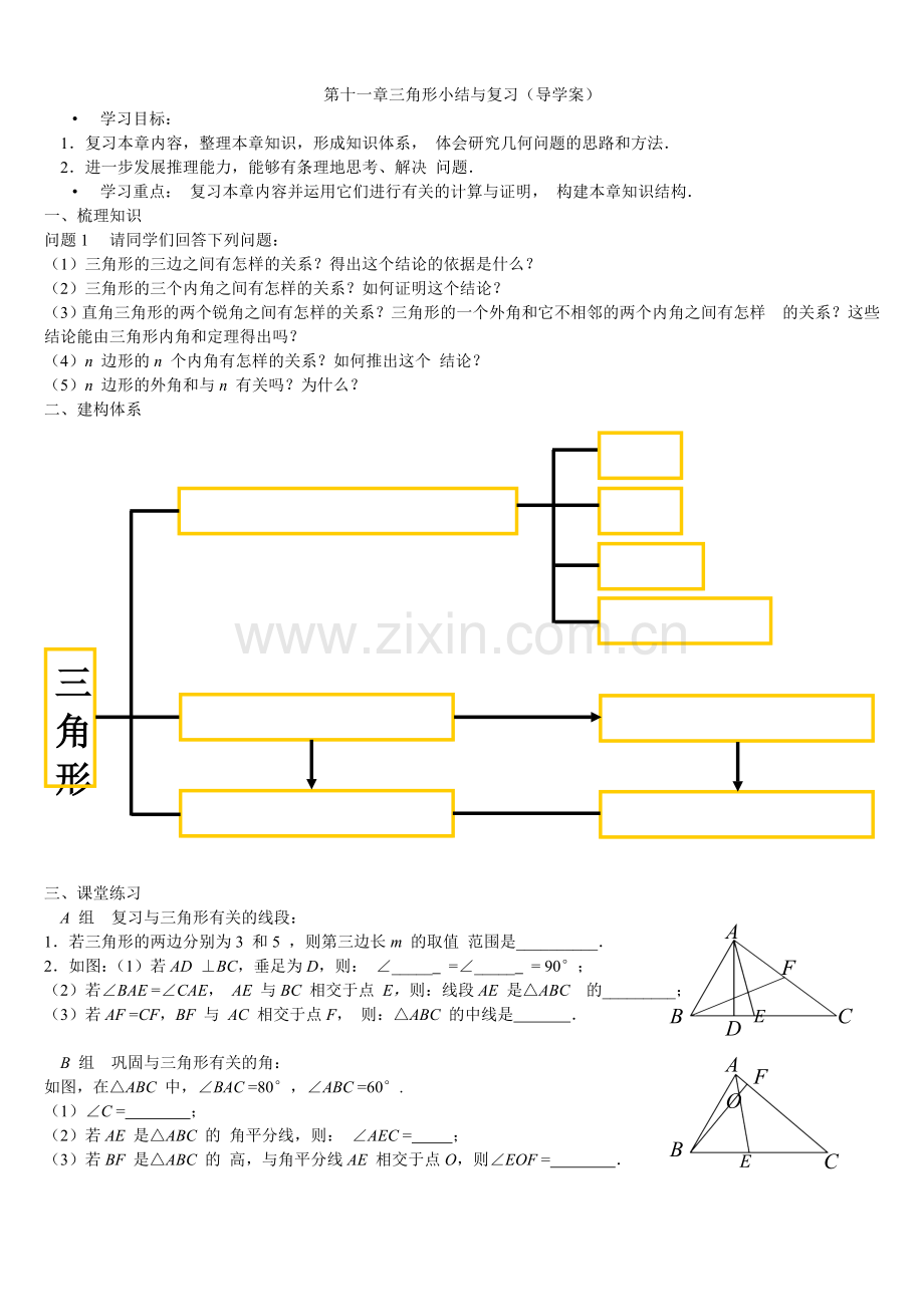 第十一章三角形小结与复习导学案.doc_第1页