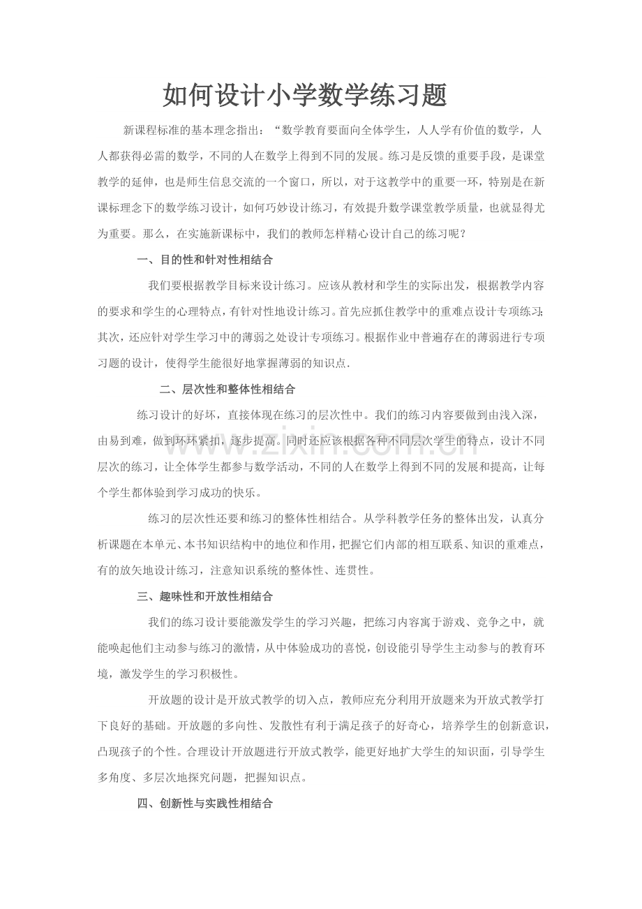 如何设计小学数学练习题.docx_第1页