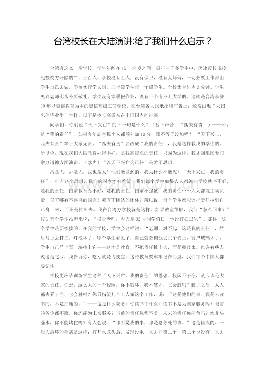 台湾校长在大陆演讲.docx_第1页