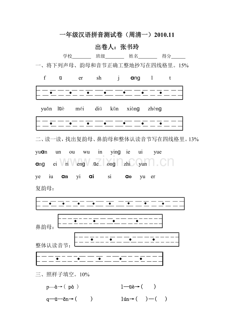 一年级汉语拼音测试卷.doc_第1页