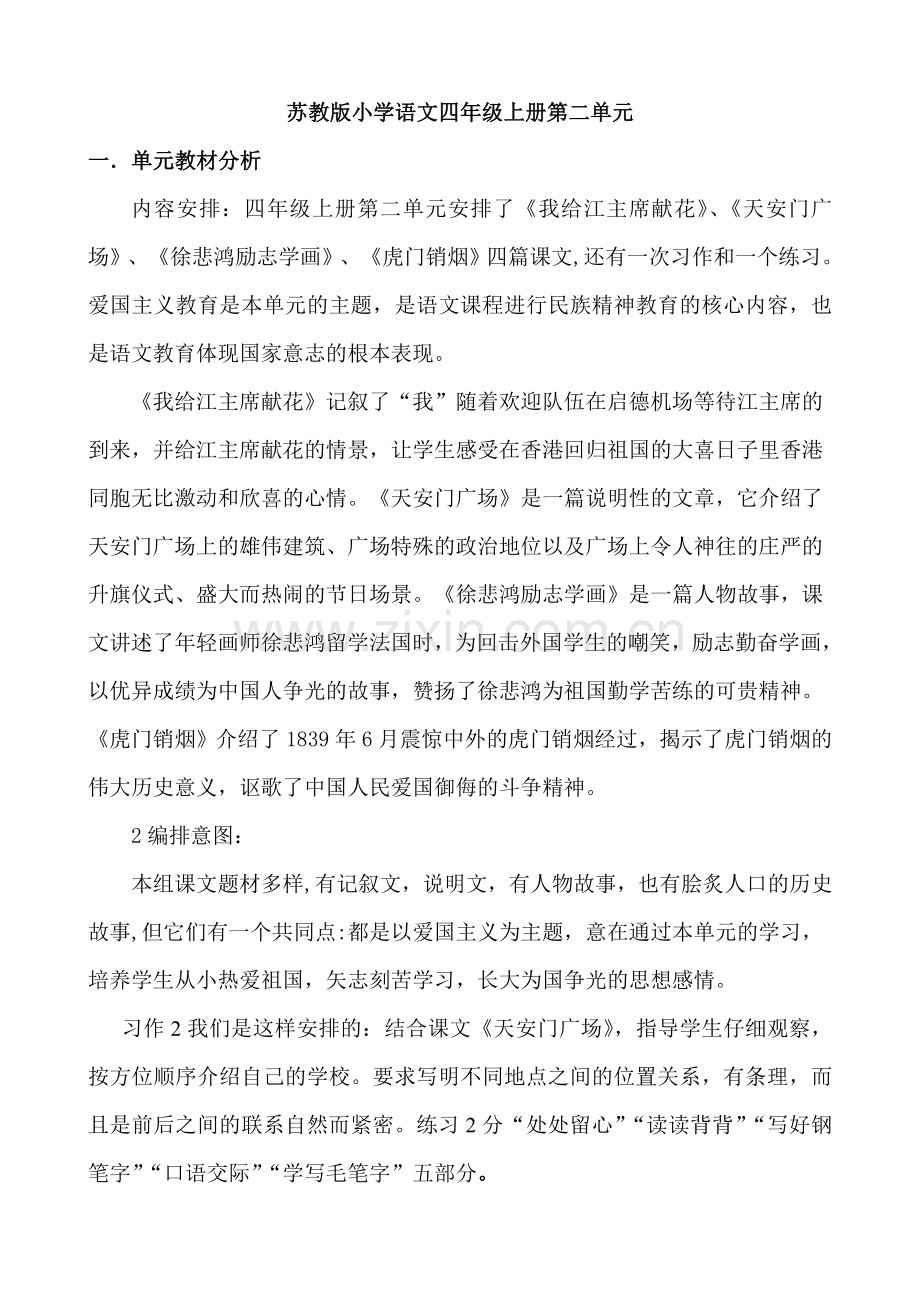 苏教版四年级上册第二单元版教材分析.doc_第1页