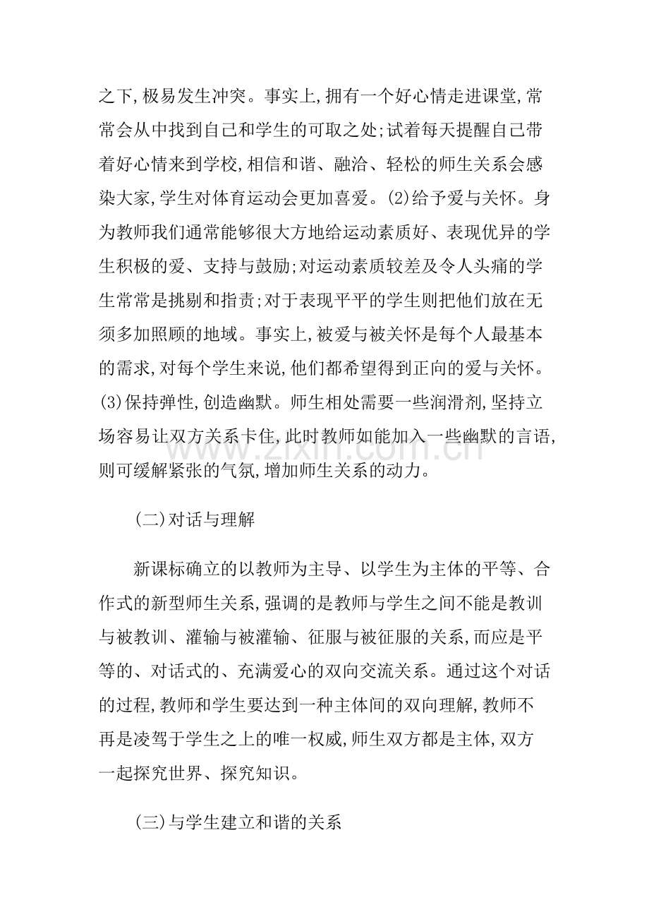 体育教学中师生沟通的技巧.doc_第2页
