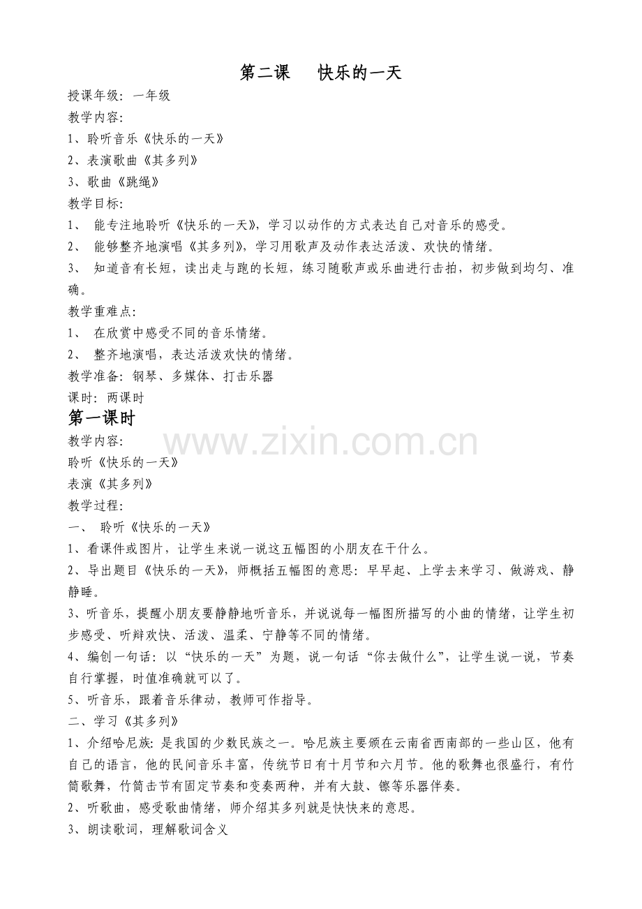 第二课快乐的一天.doc_第1页