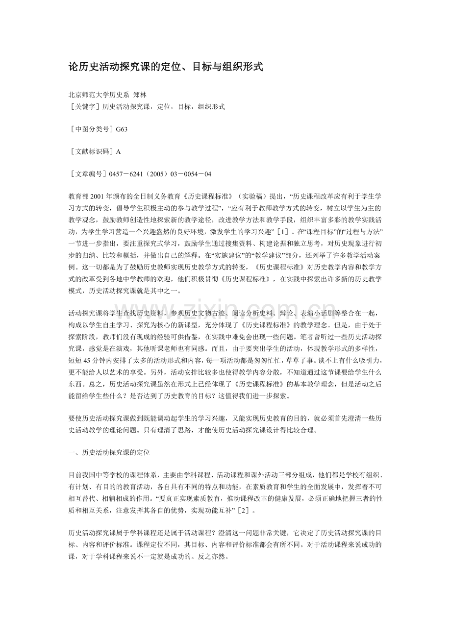 论历史活动探究课的定位.doc_第1页
