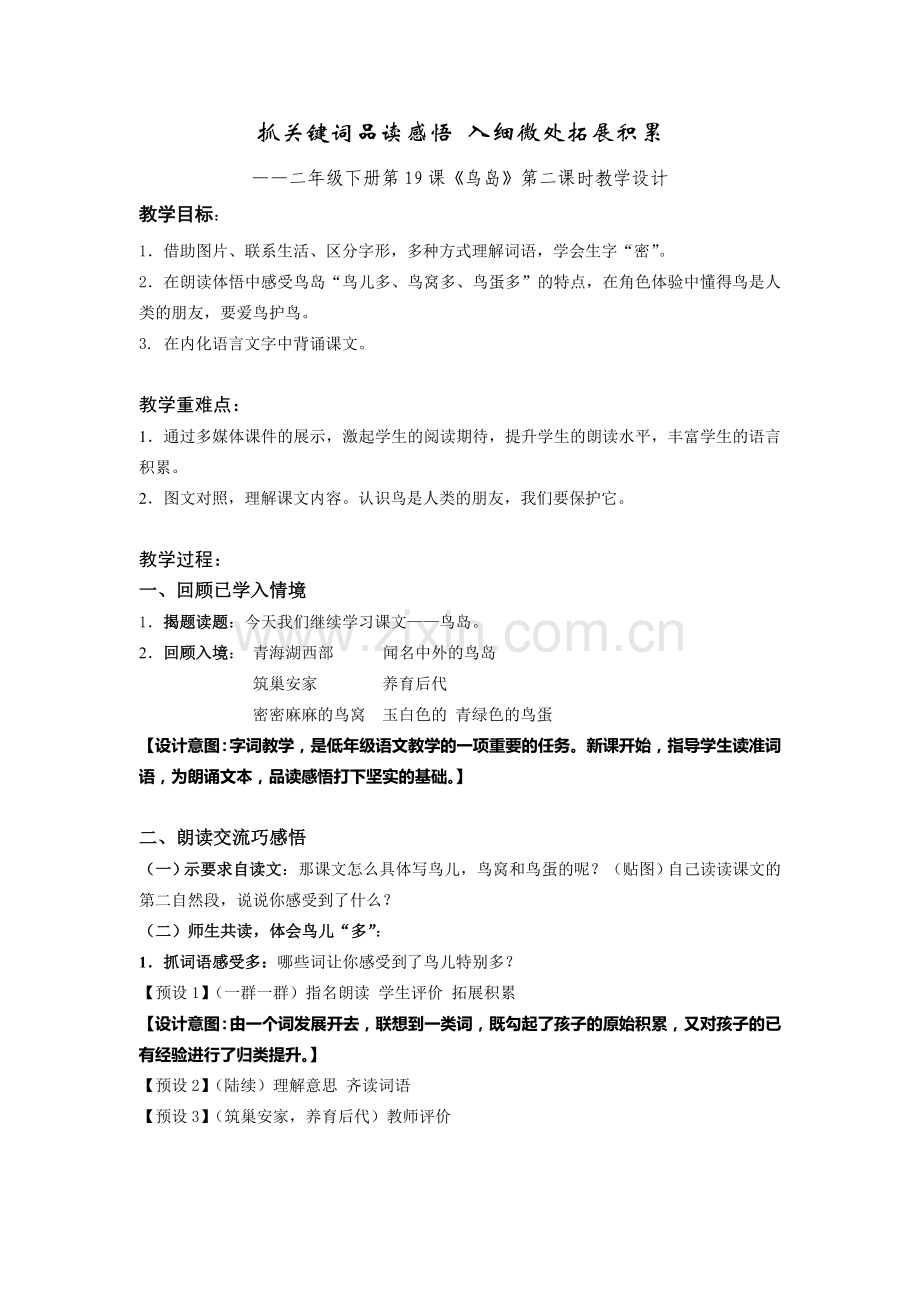《鸟岛》教学预案.doc_第1页