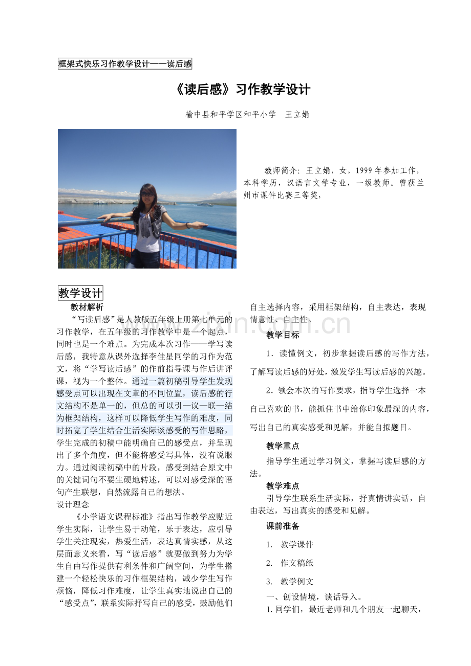 王立娟框架式快乐习作教学设计读后感.docx_第1页