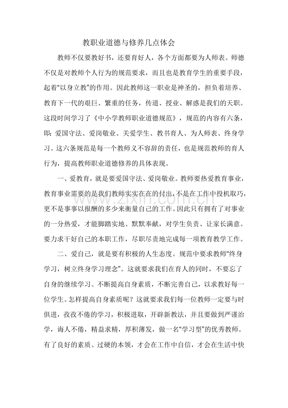 教师职业道德几点体会.doc_第1页