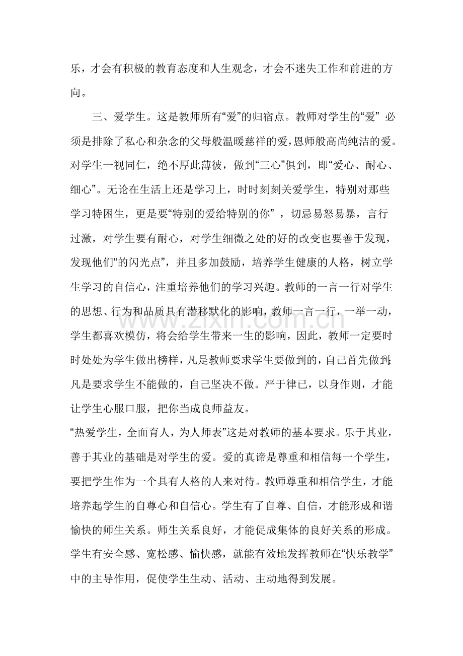 教师职业道德几点体会.doc_第2页
