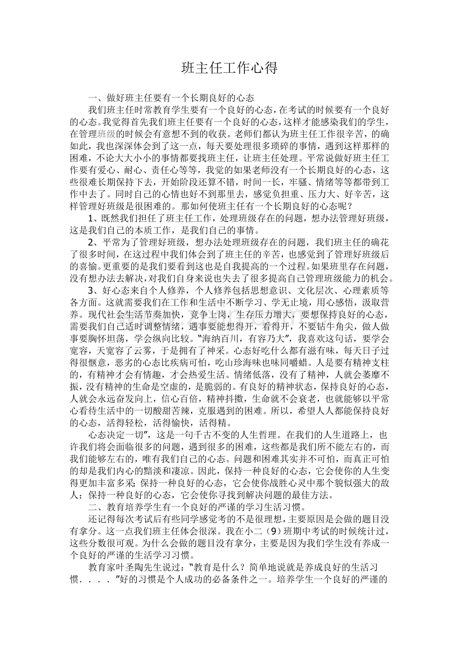 班主任工作的一点心得.doc_第1页