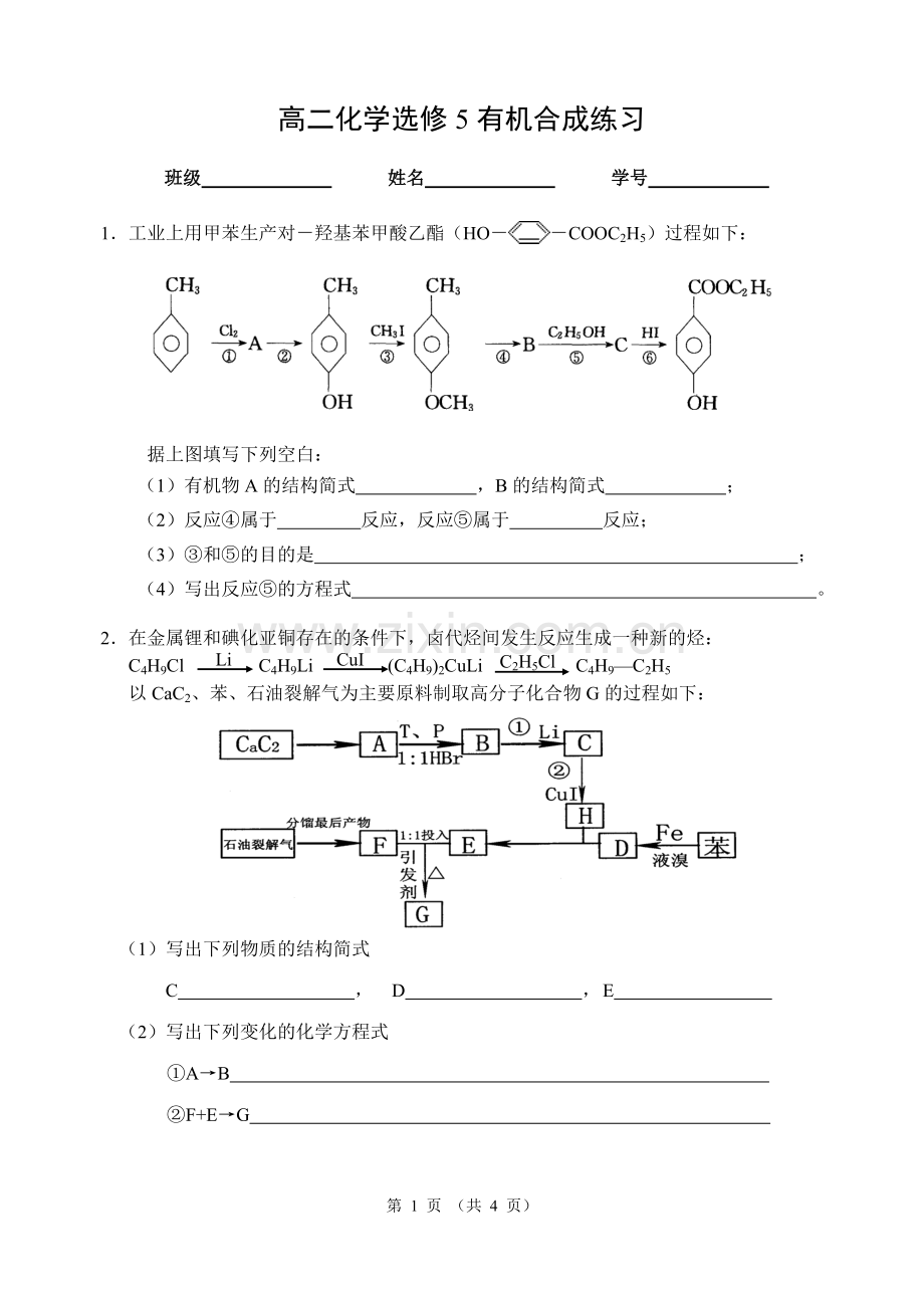 有机合成练习.doc_第1页