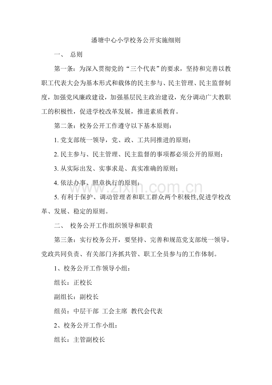 校务公开实施细则.doc_第1页