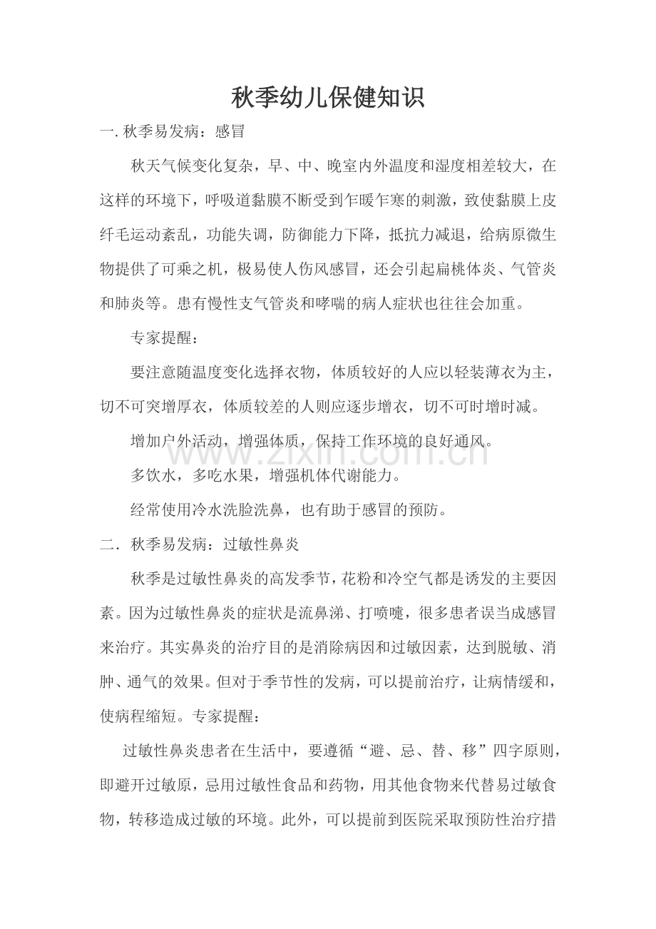 秋季幼儿保健知识.doc_第1页