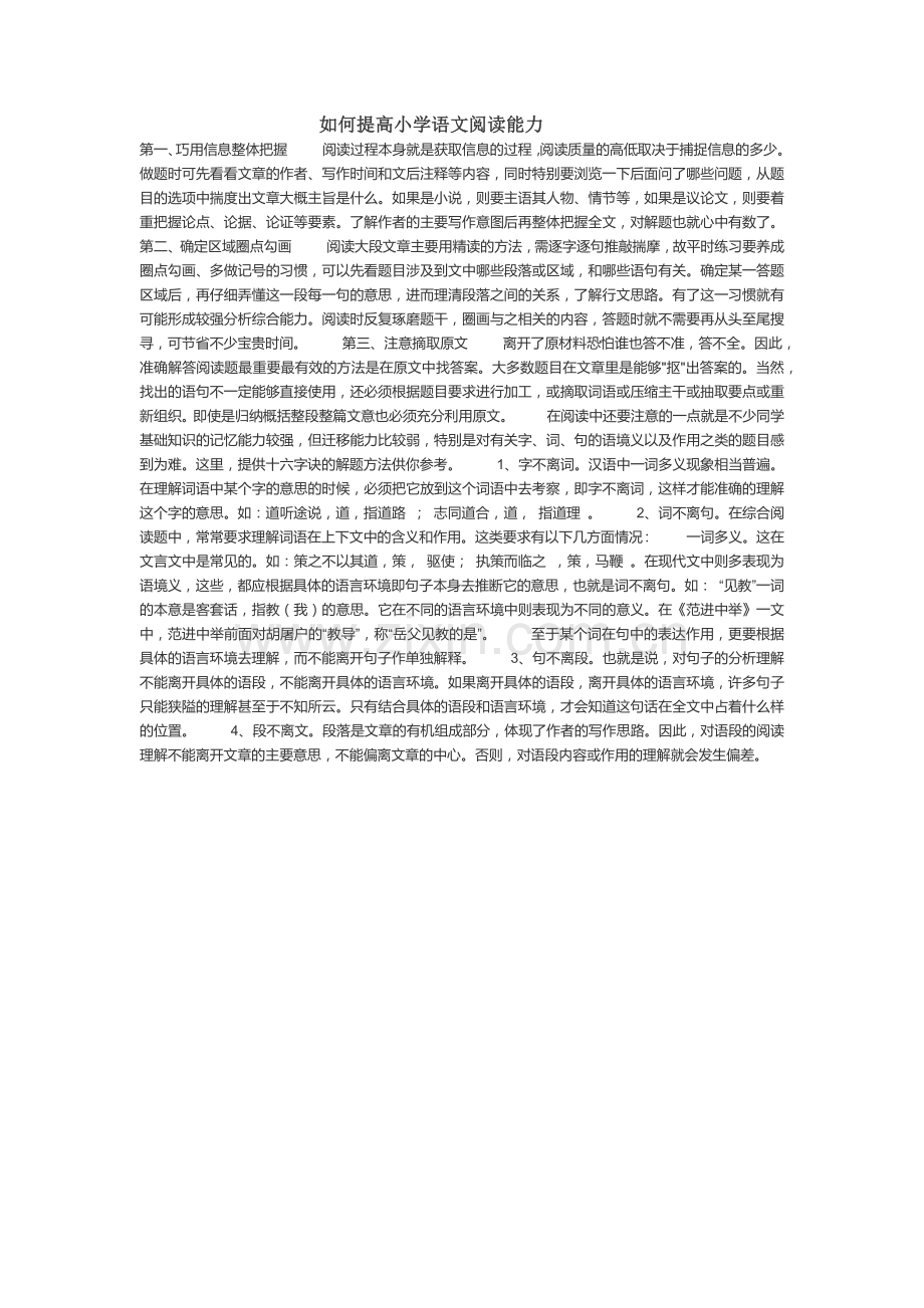 如何提高小学语文阅读能力.docx_第1页