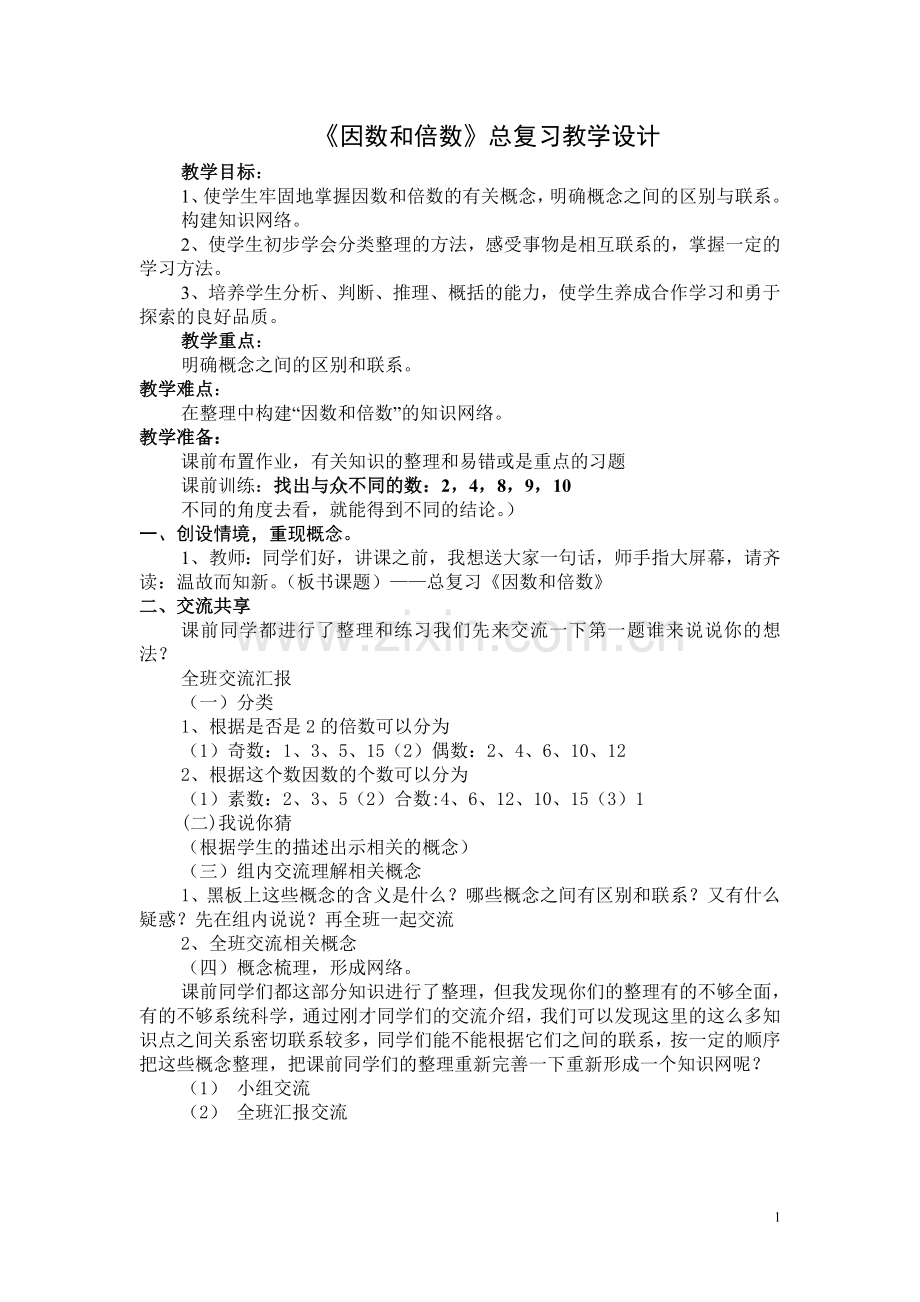 《因数和倍数》总复习教学设计.doc_第1页