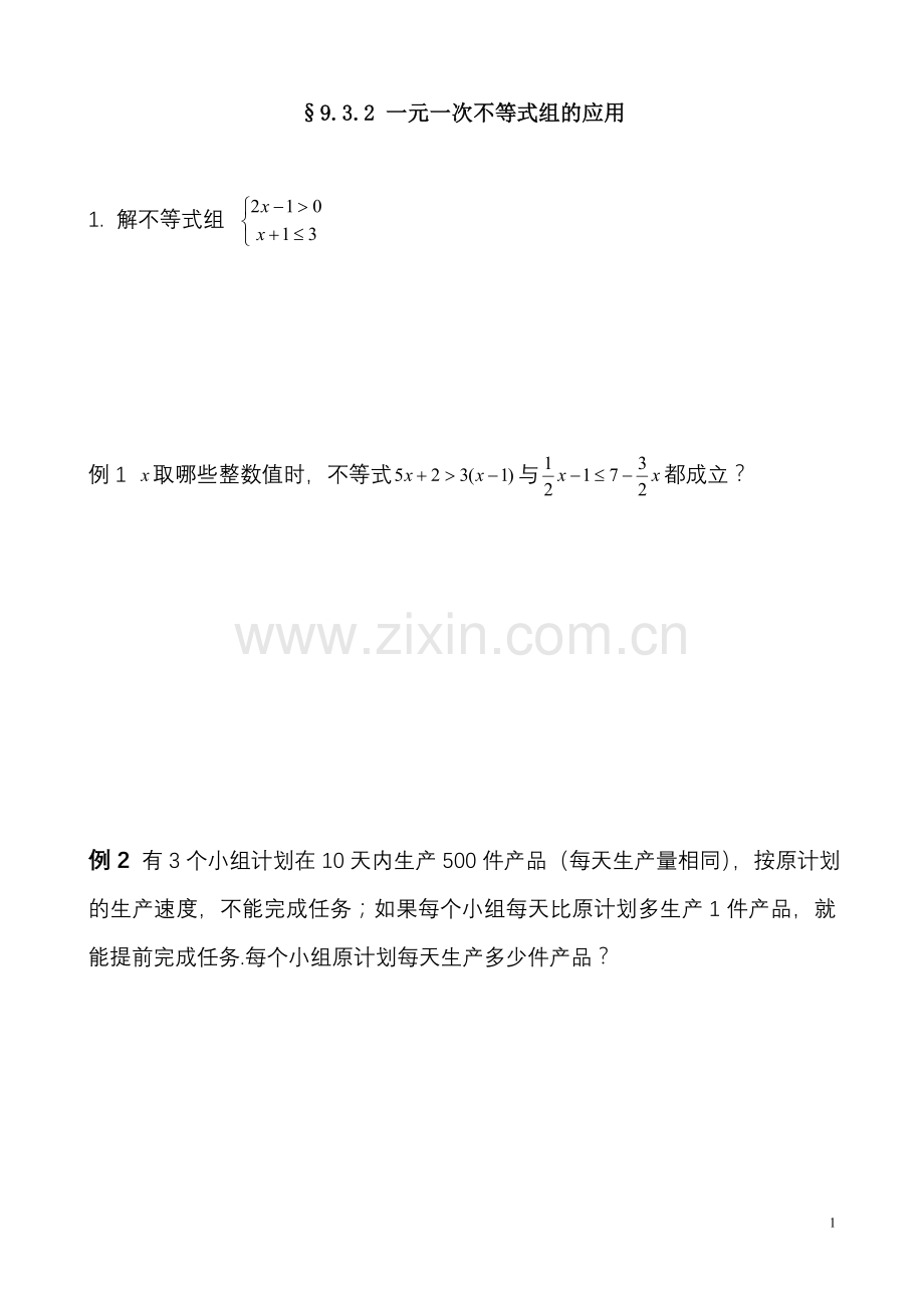 列一元一次不等式解决实际问题学生练习纸.doc_第1页