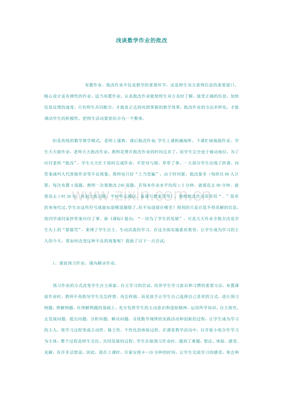 浅谈数学作业的批改.doc_第1页