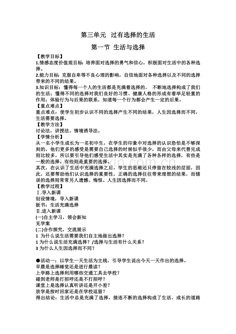 第三单元第一节生活与选择教案.doc_第1页