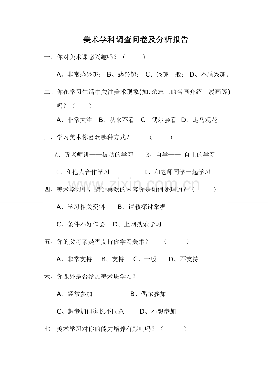 美术学习调查.doc_第1页