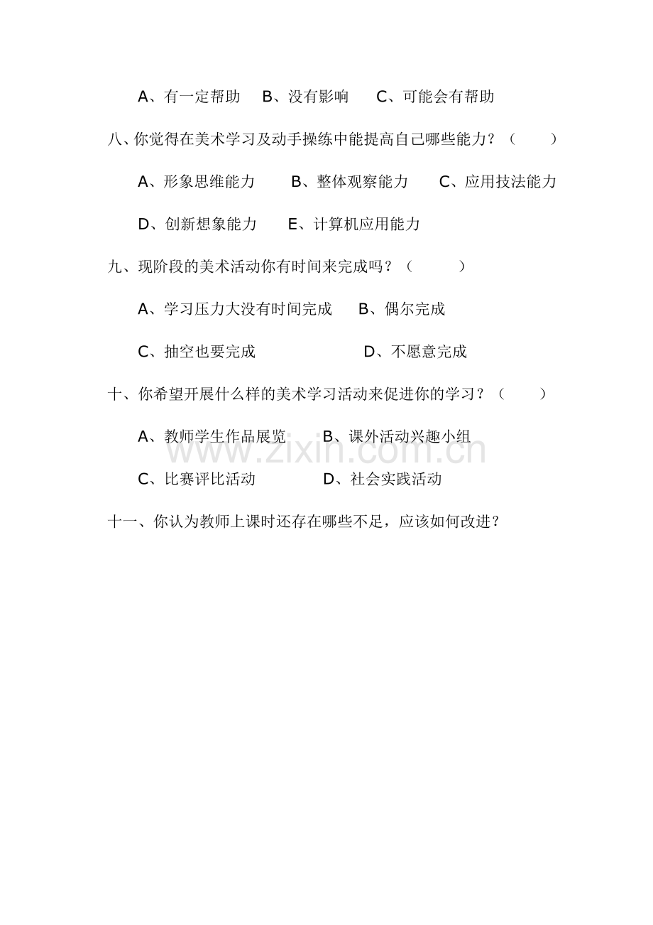 美术学习调查.doc_第2页