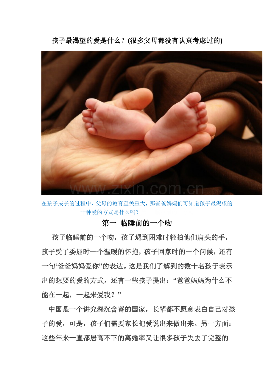 孩子最渴望的爱是什么？.doc_第1页