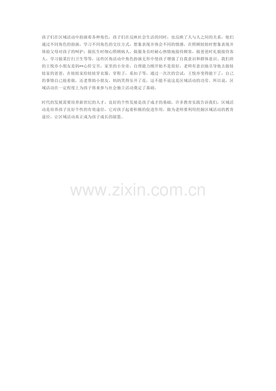 谈谈幼儿园开展区角活动的意义.doc_第2页