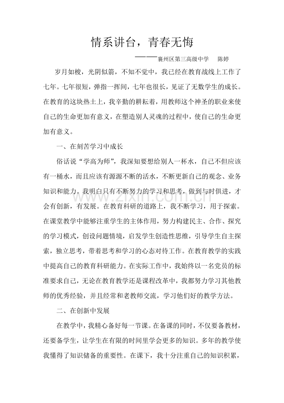 情系讲台青春无悔.doc_第1页
