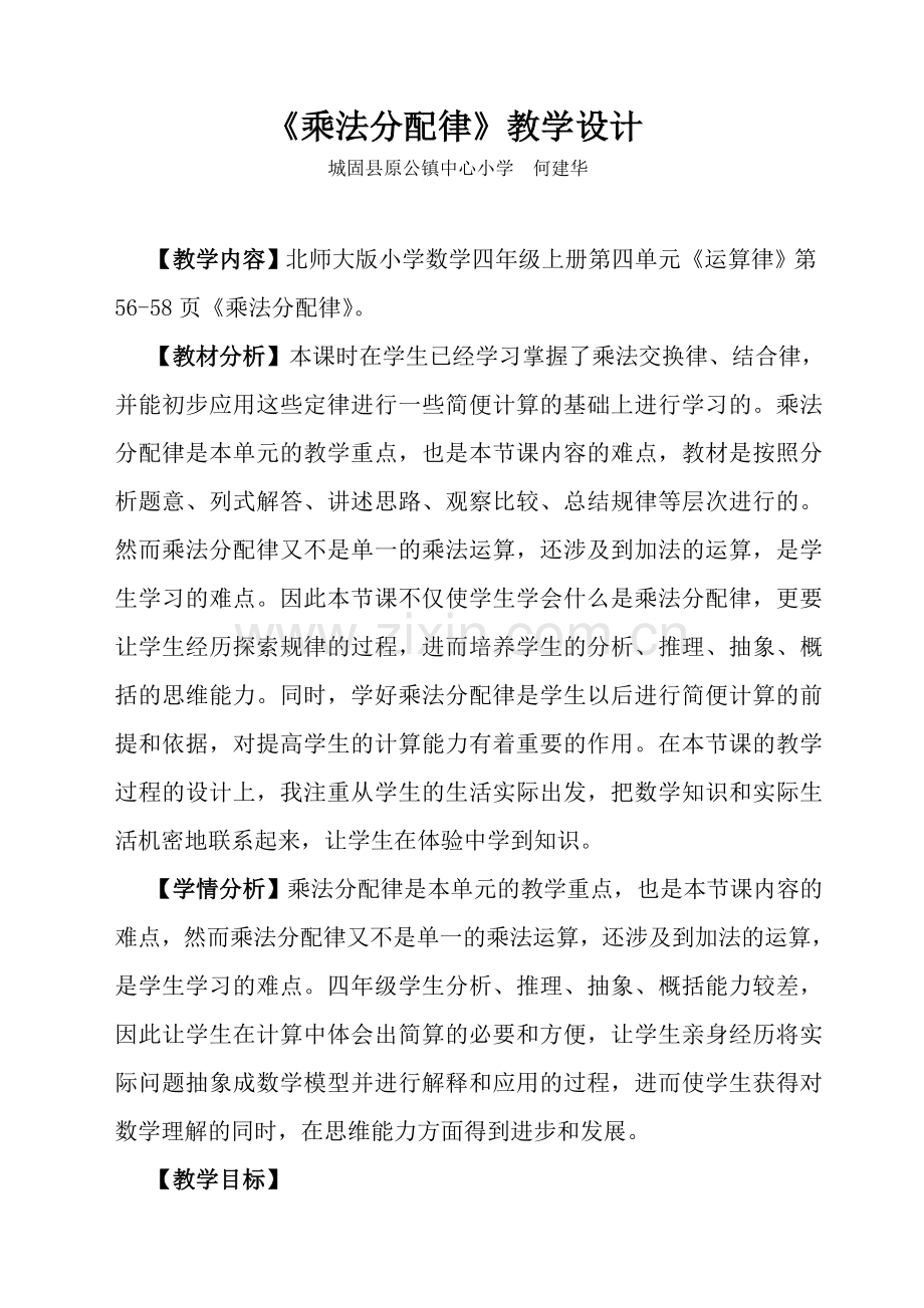 小学数学北师大四年级四年级上册第四单元《运算律--乘法分配律》教学设计.doc_第1页