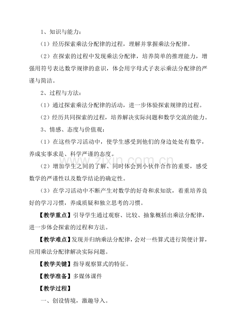 小学数学北师大四年级四年级上册第四单元《运算律--乘法分配律》教学设计.doc_第2页