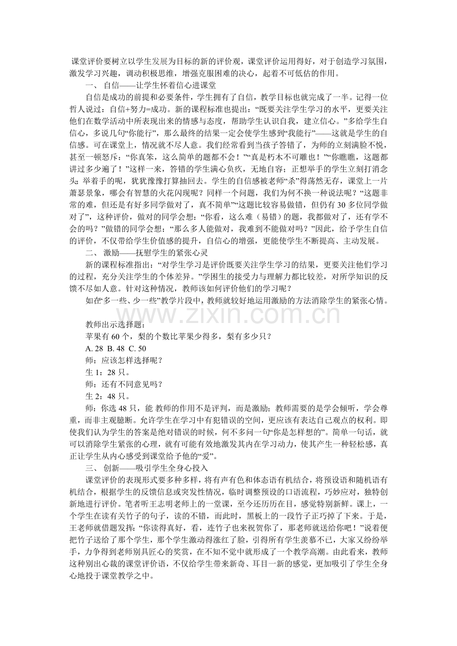 课堂评价要树立以学生发展为目标的新的评价观.doc_第1页