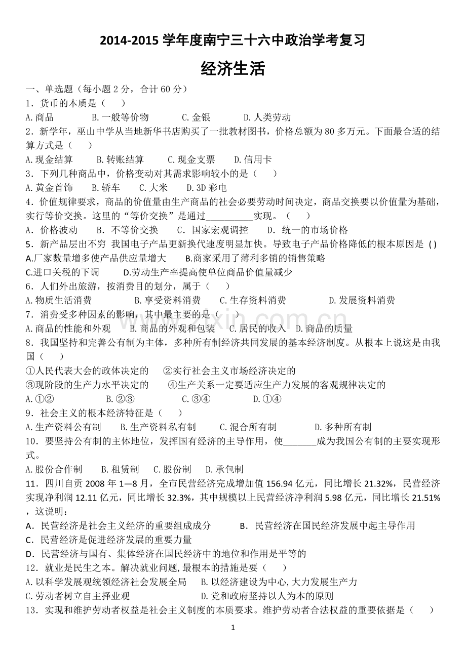 经济学考复习题.doc_第1页