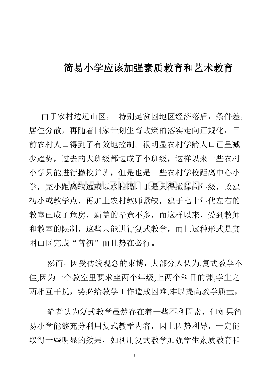 鲁松林-简易小学应该加强素质教育和艺术教育.doc_第1页