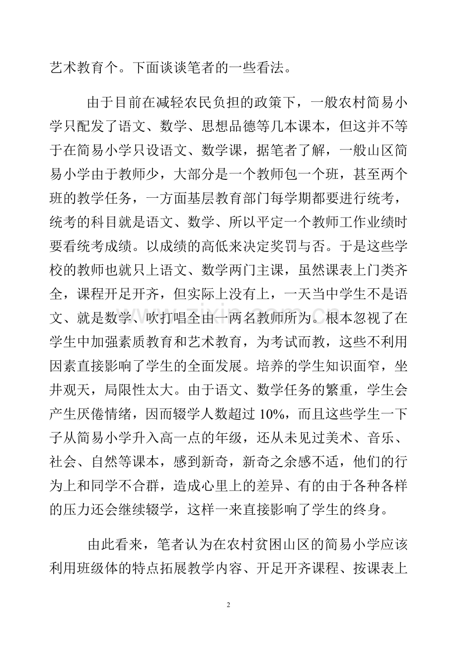 鲁松林-简易小学应该加强素质教育和艺术教育.doc_第2页