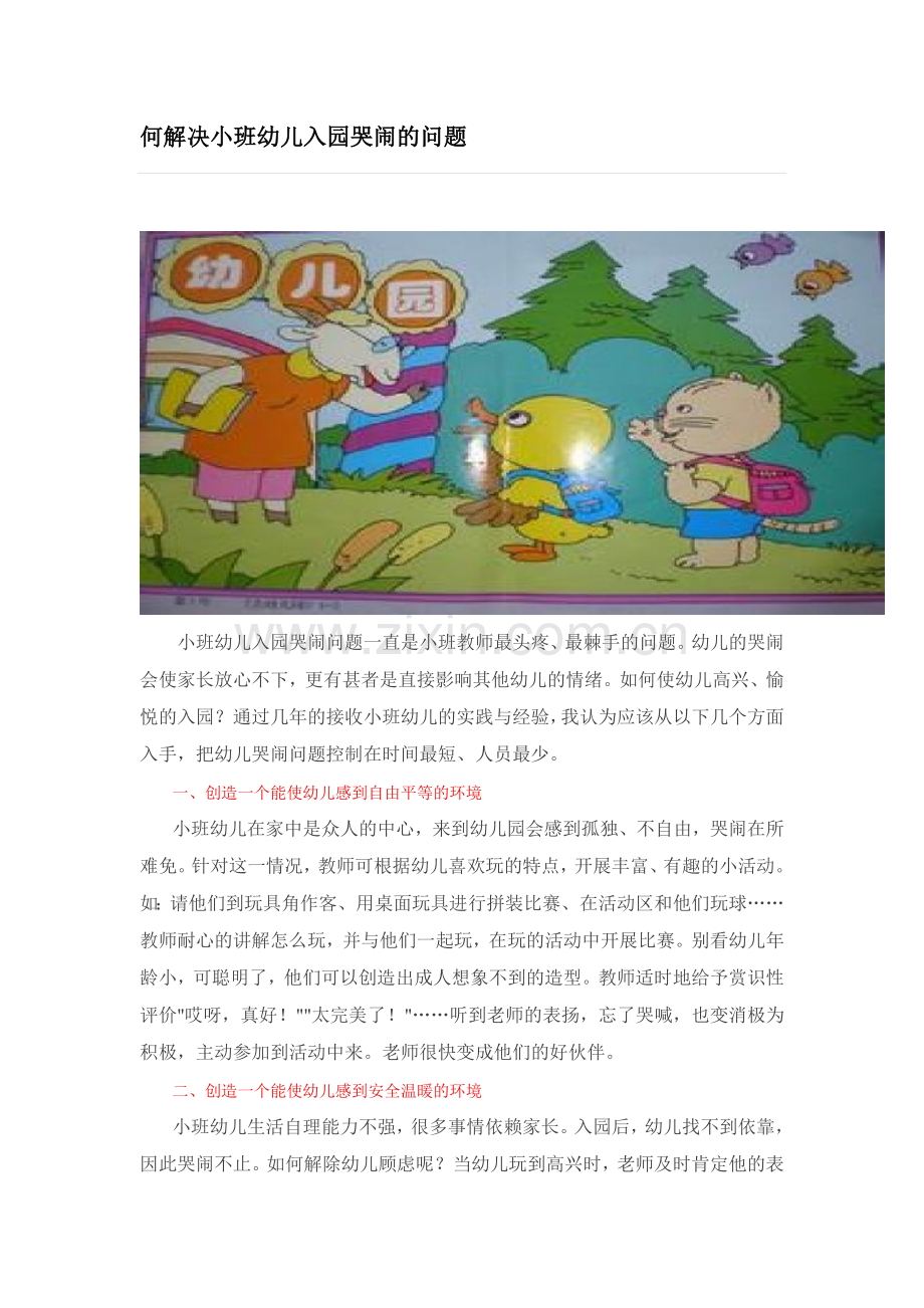 如何解决小班幼儿的哭闹问题.doc_第1页