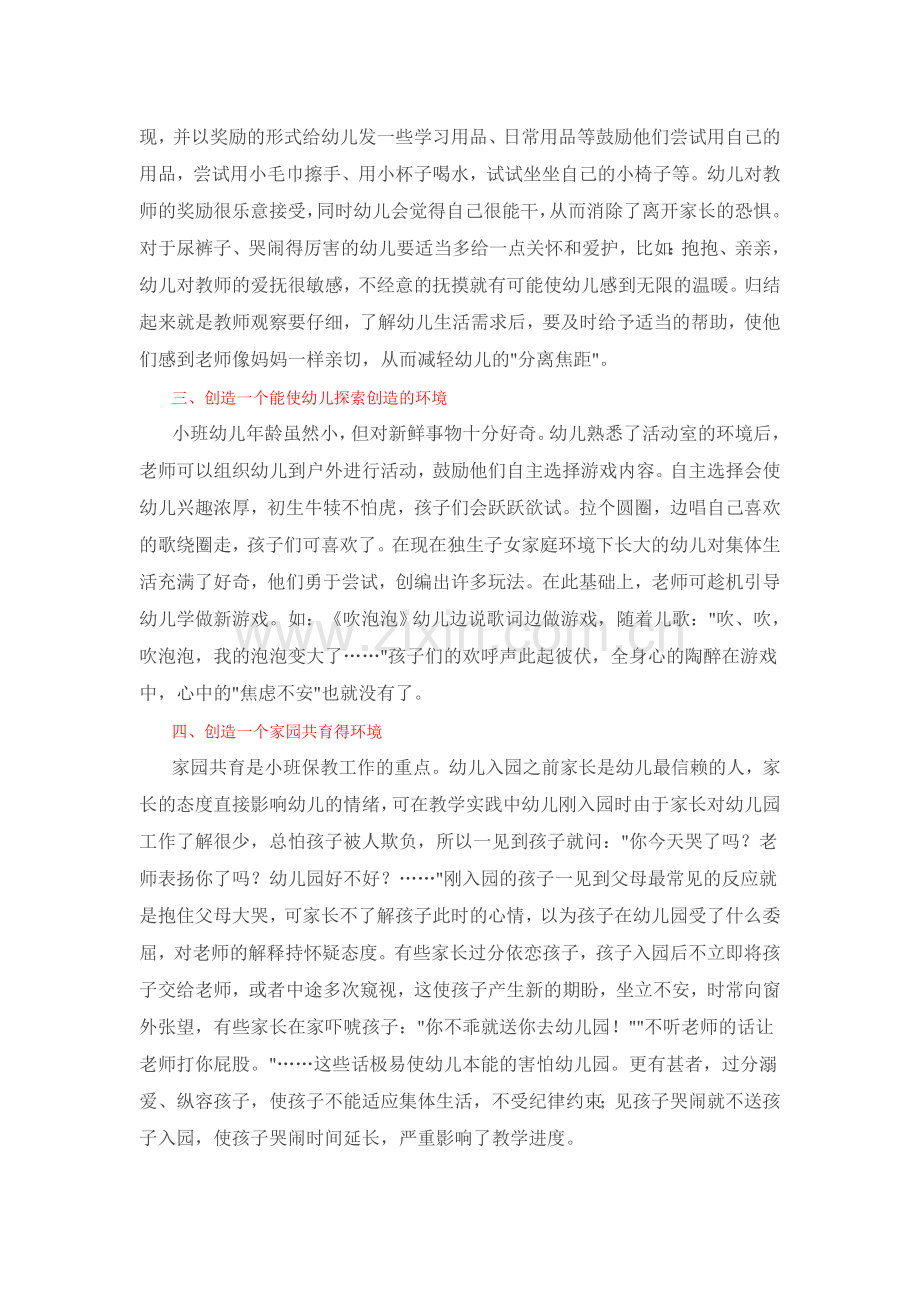如何解决小班幼儿的哭闹问题.doc_第2页